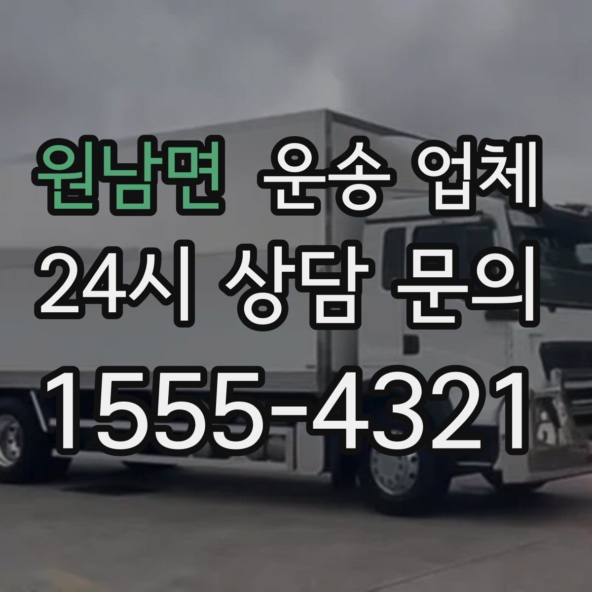 원남면 운송 업체 일정 조율 시 유리한 기준