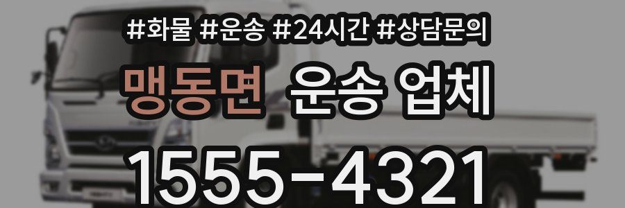맹동면 운송 업체