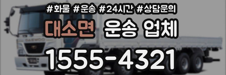 대소면 운송 업체
