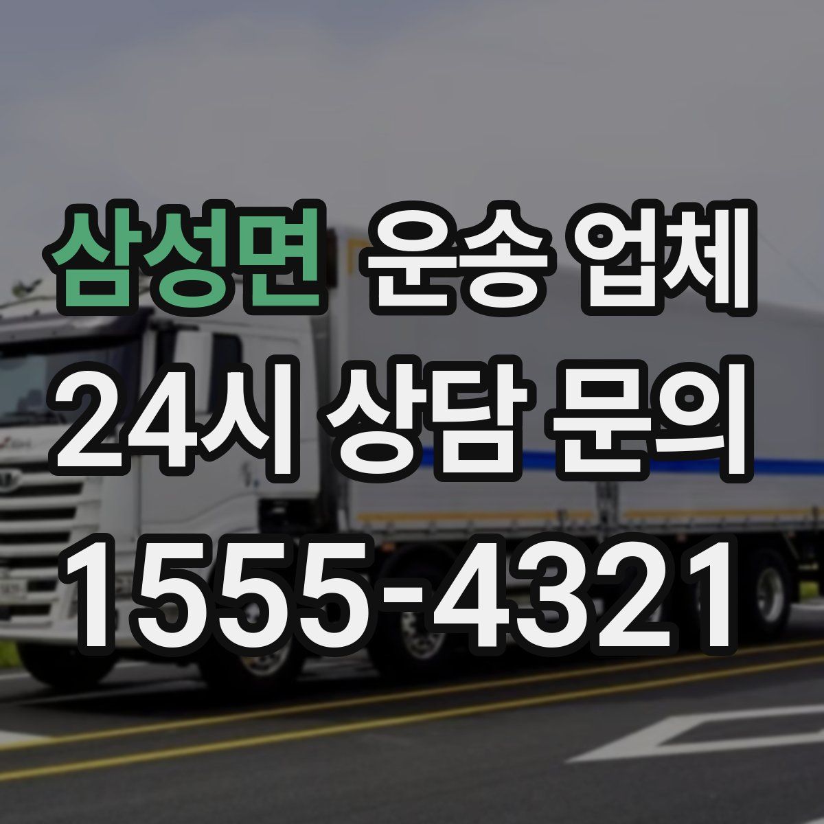 삼성면 운송 업체