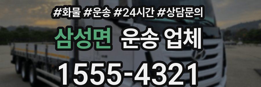 삼성면 운송 업체