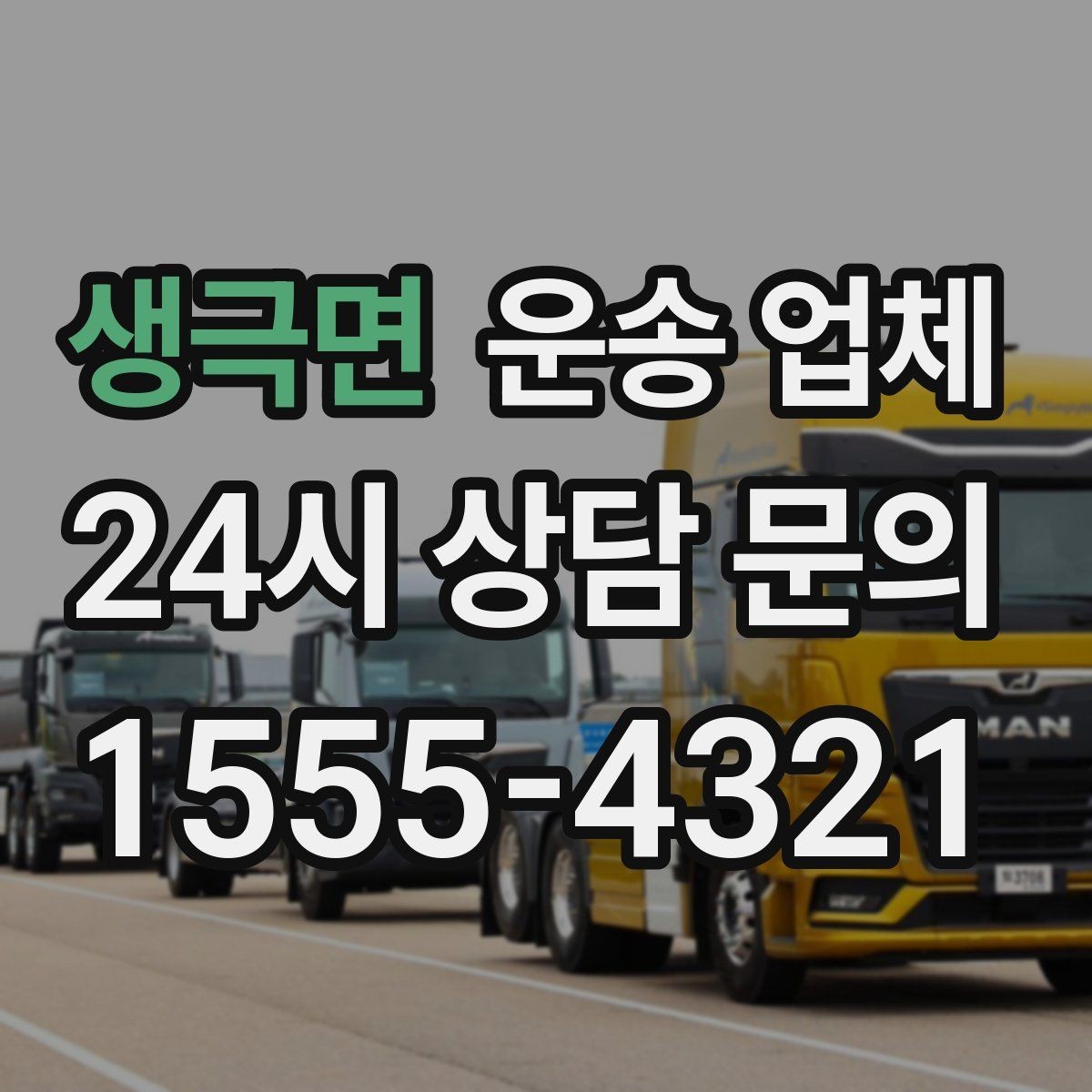 생극면 운송 업체 현명하게 고르는 방법