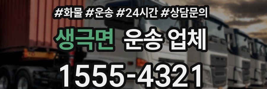 생극면 운송 업체
