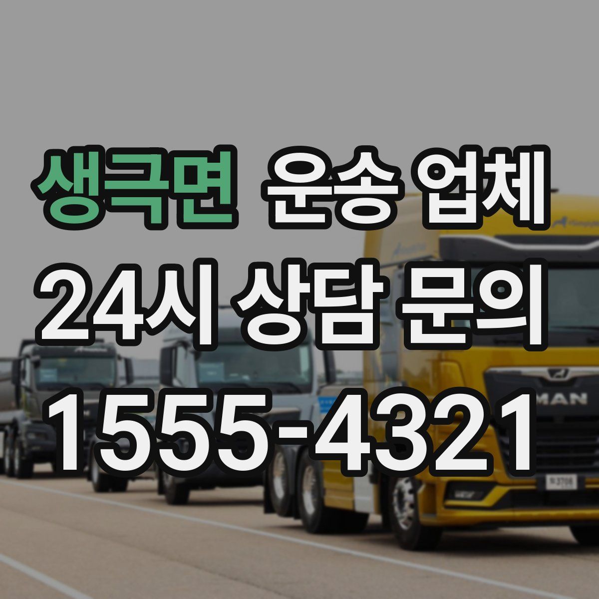 생극면 운송 업체