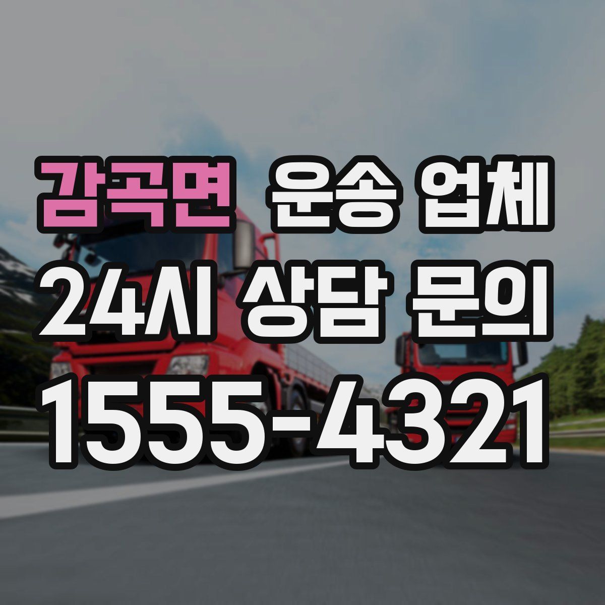 감곡면 운송 업체