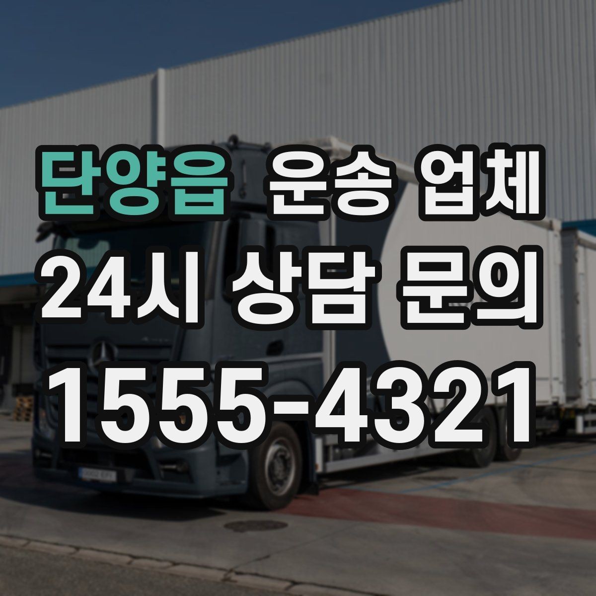 단양읍 운송 업체 꼭 알아야 할 핵심 정보