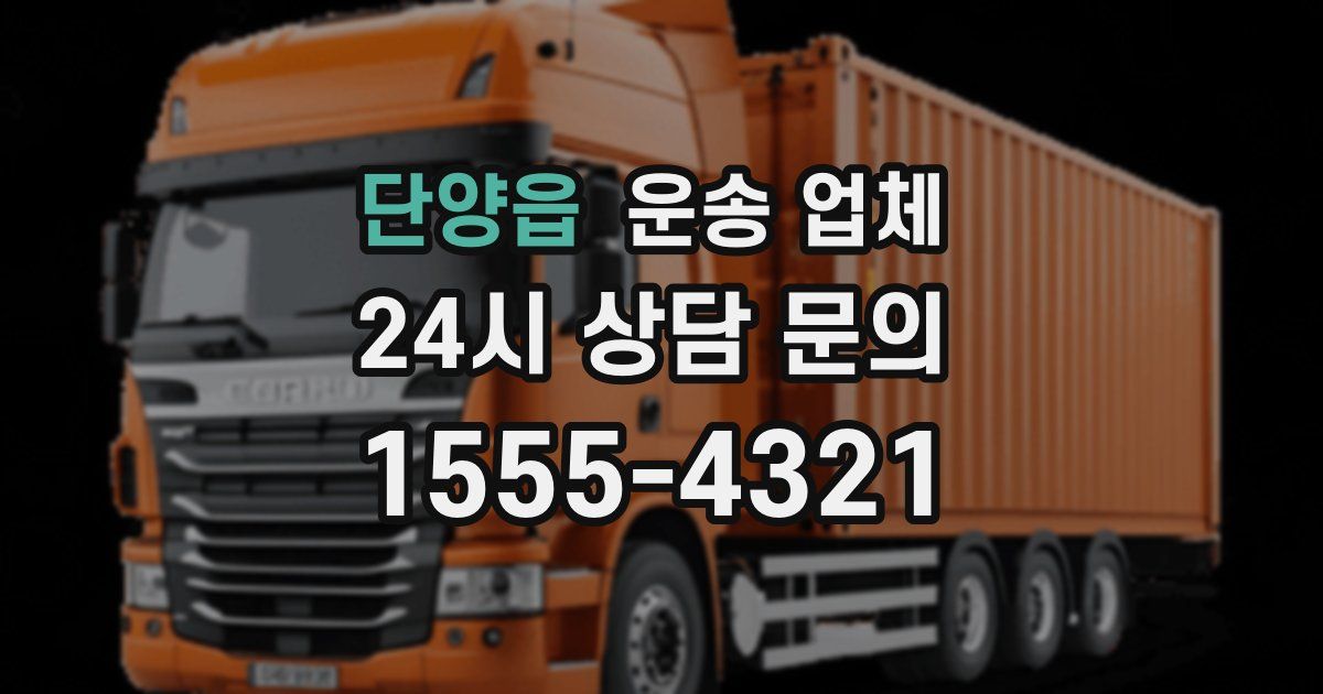 단양읍 운송 업체