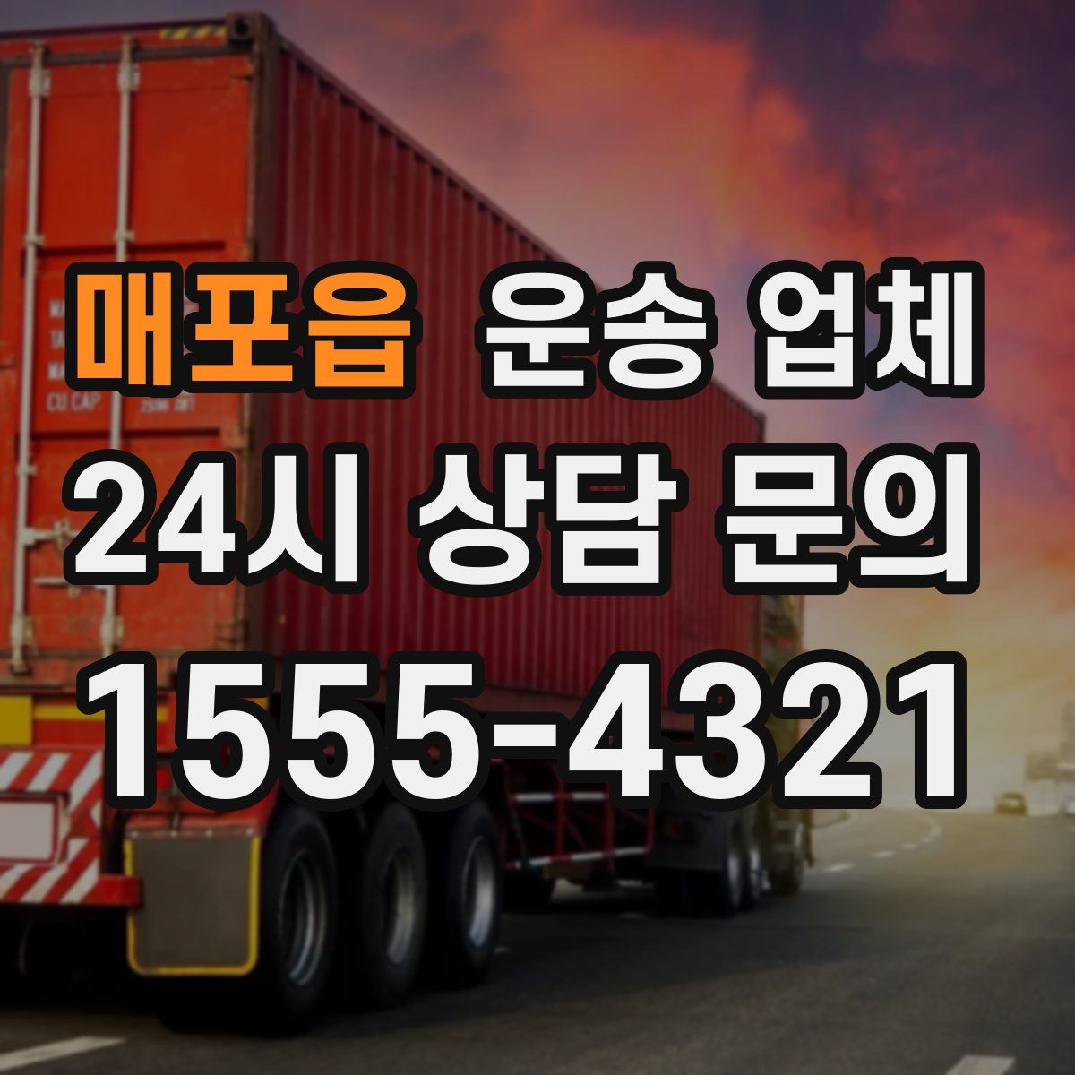 매포읍 운송 업체