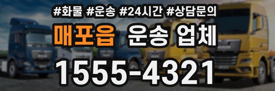 매포읍 운송 업체