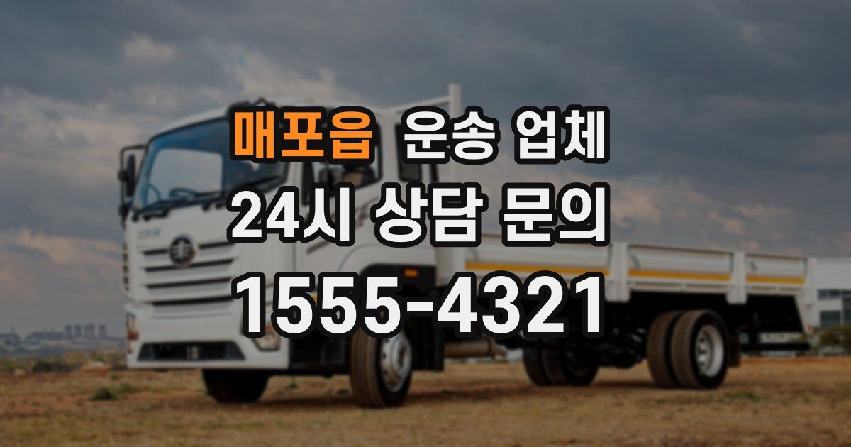 매포읍 운송 업체