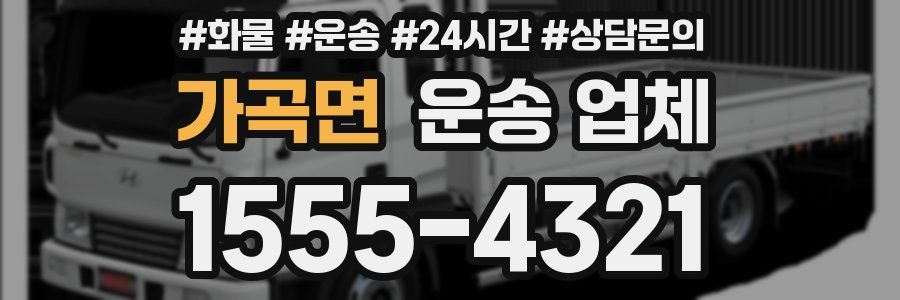 가곡면 운송 업체