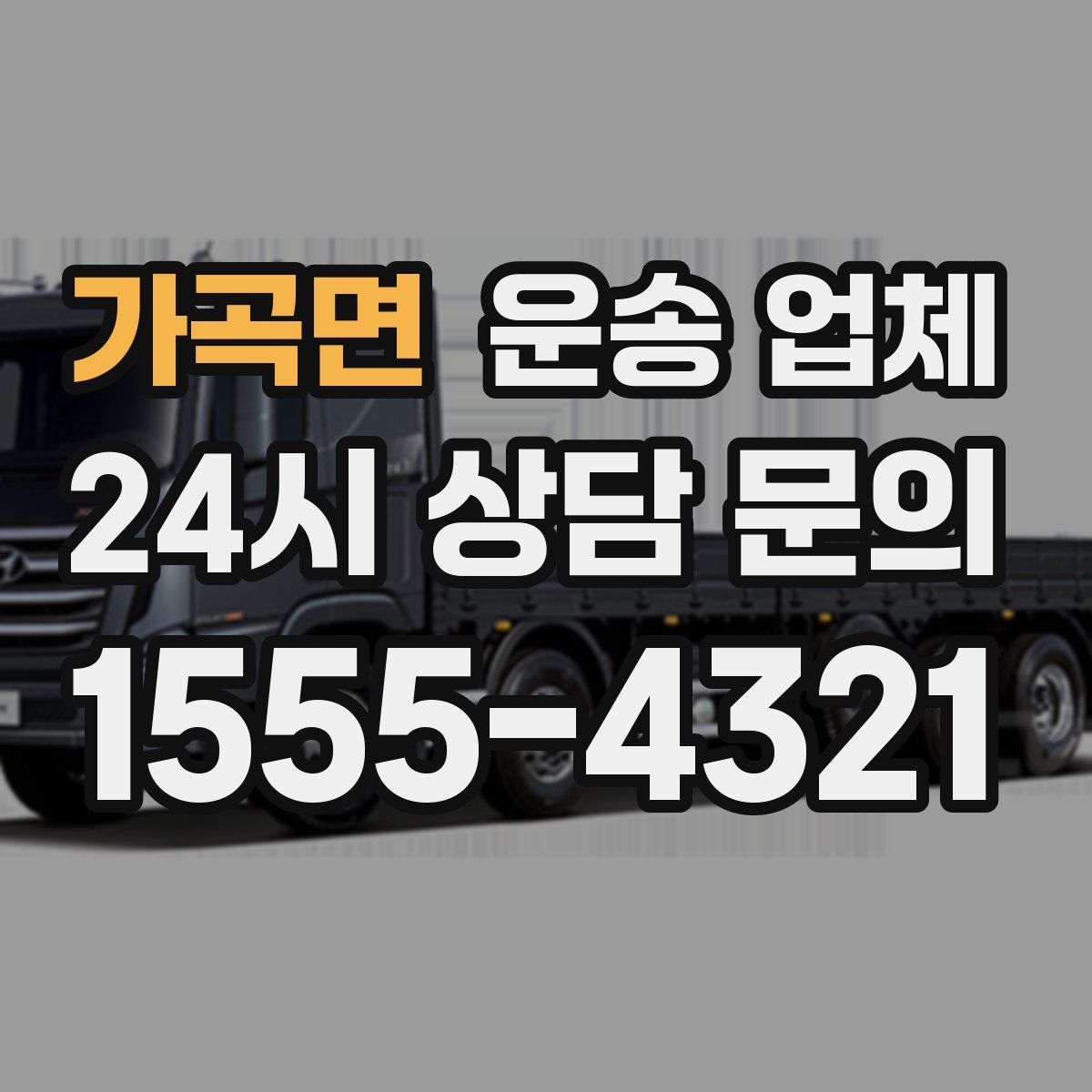 가곡면 운송 업체