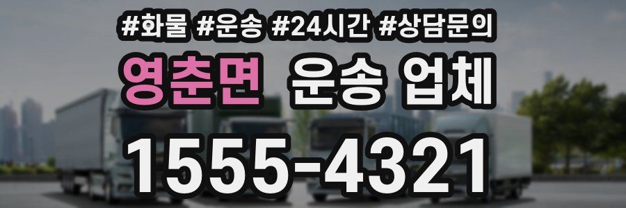 영춘면 운송 업체