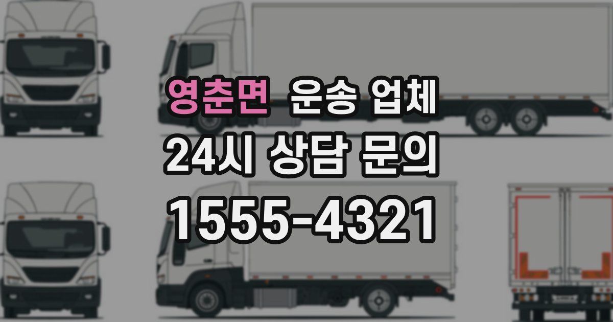 영춘면 운송 업체