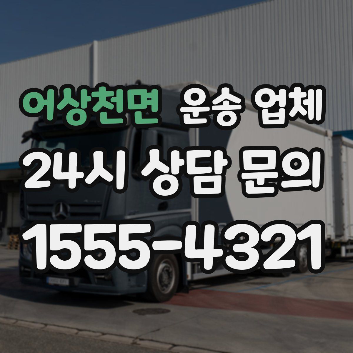 어상천면 운송 업체