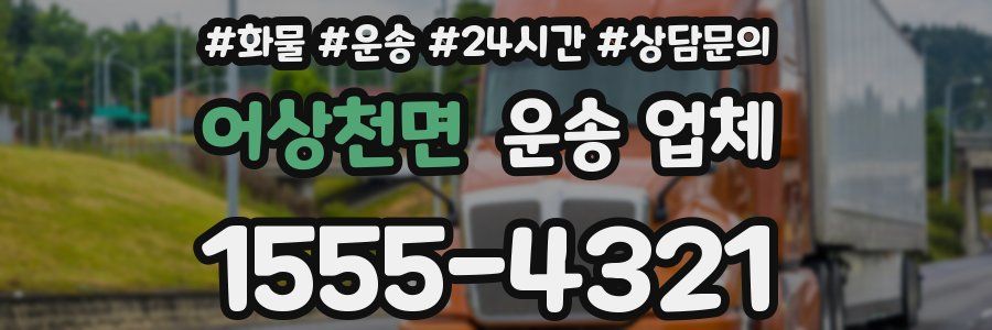 어상천면 운송 업체