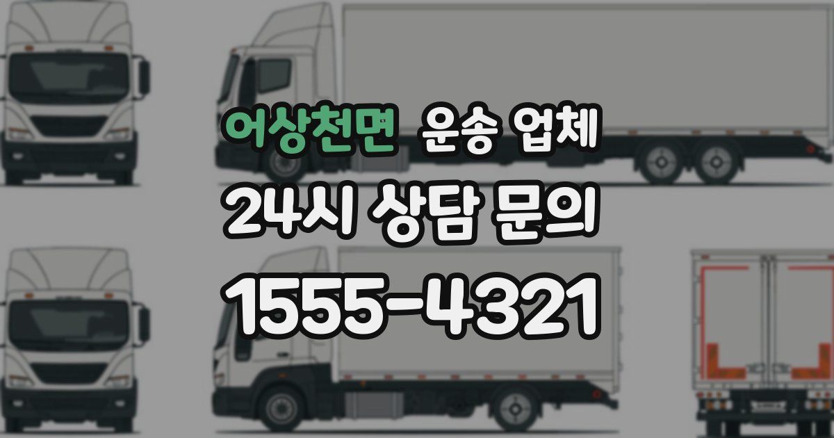 어상천면 운송 업체