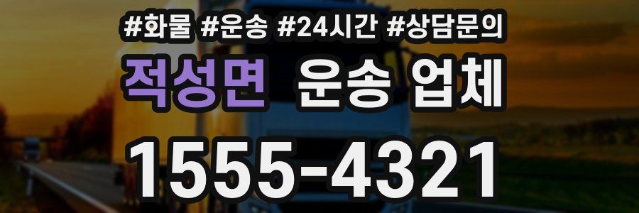 적성면 운송 업체