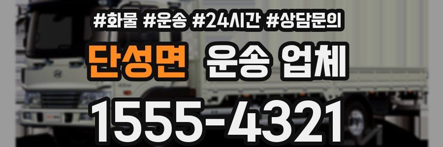 단성면 운송 업체