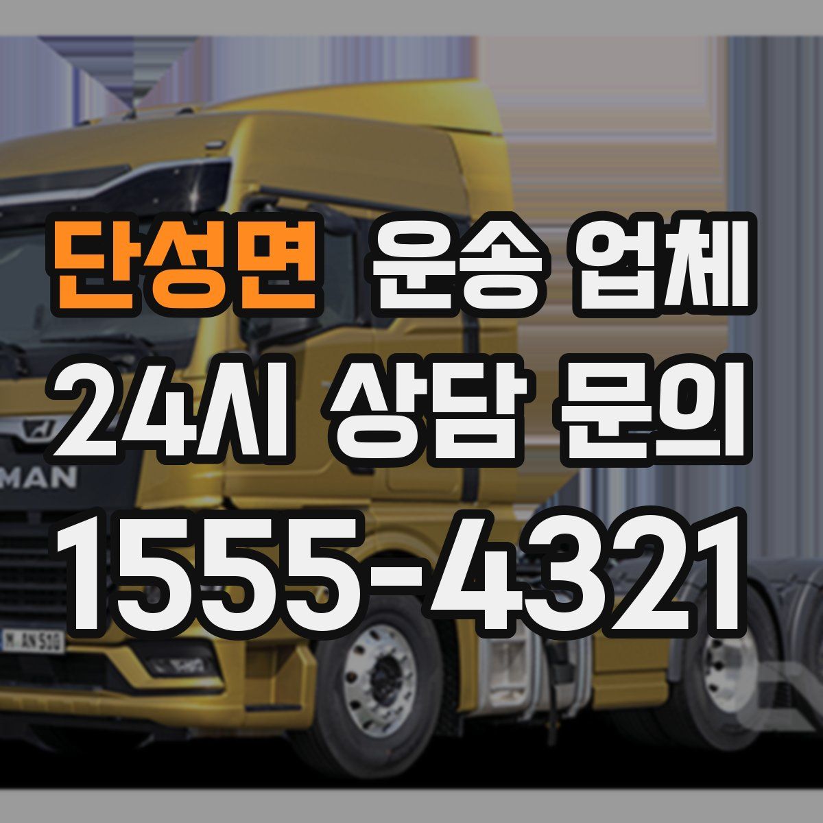 단성면 운송 업체