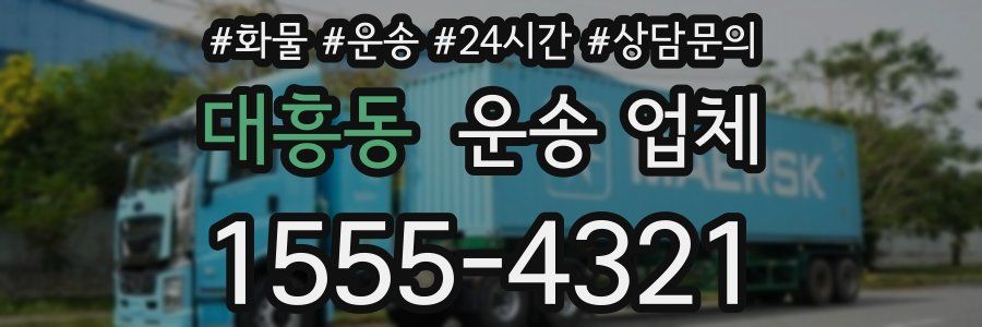 대흥동 운송 업체