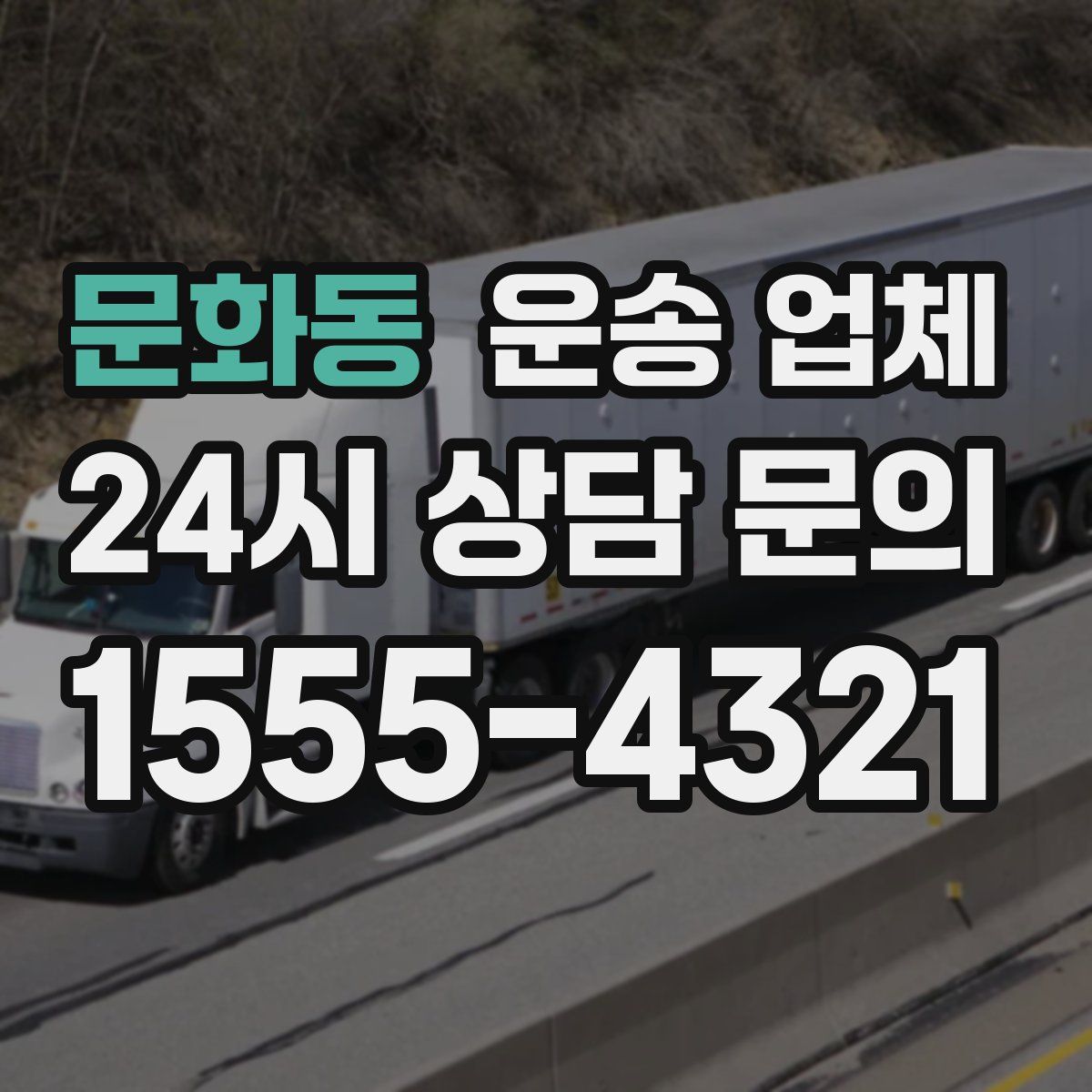 문화동 운송 업체