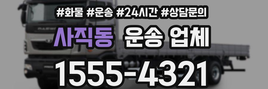 사직동 운송 업체