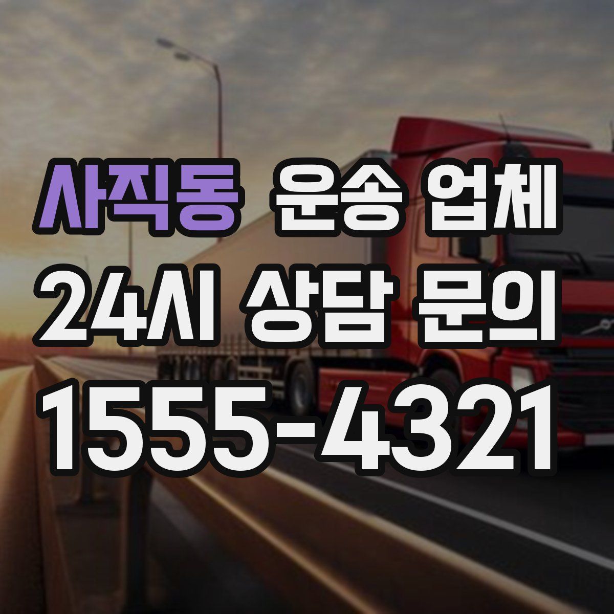 사직동 운송 업체