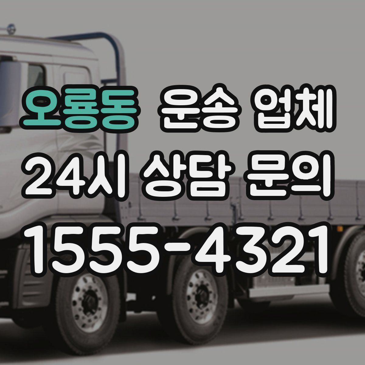 오룡동 운송 업체