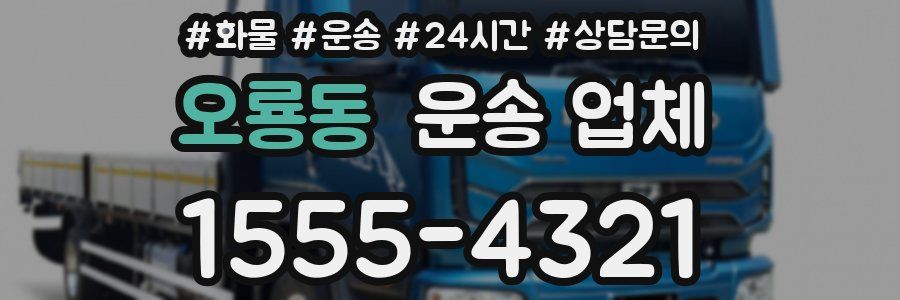 오룡동 운송 업체