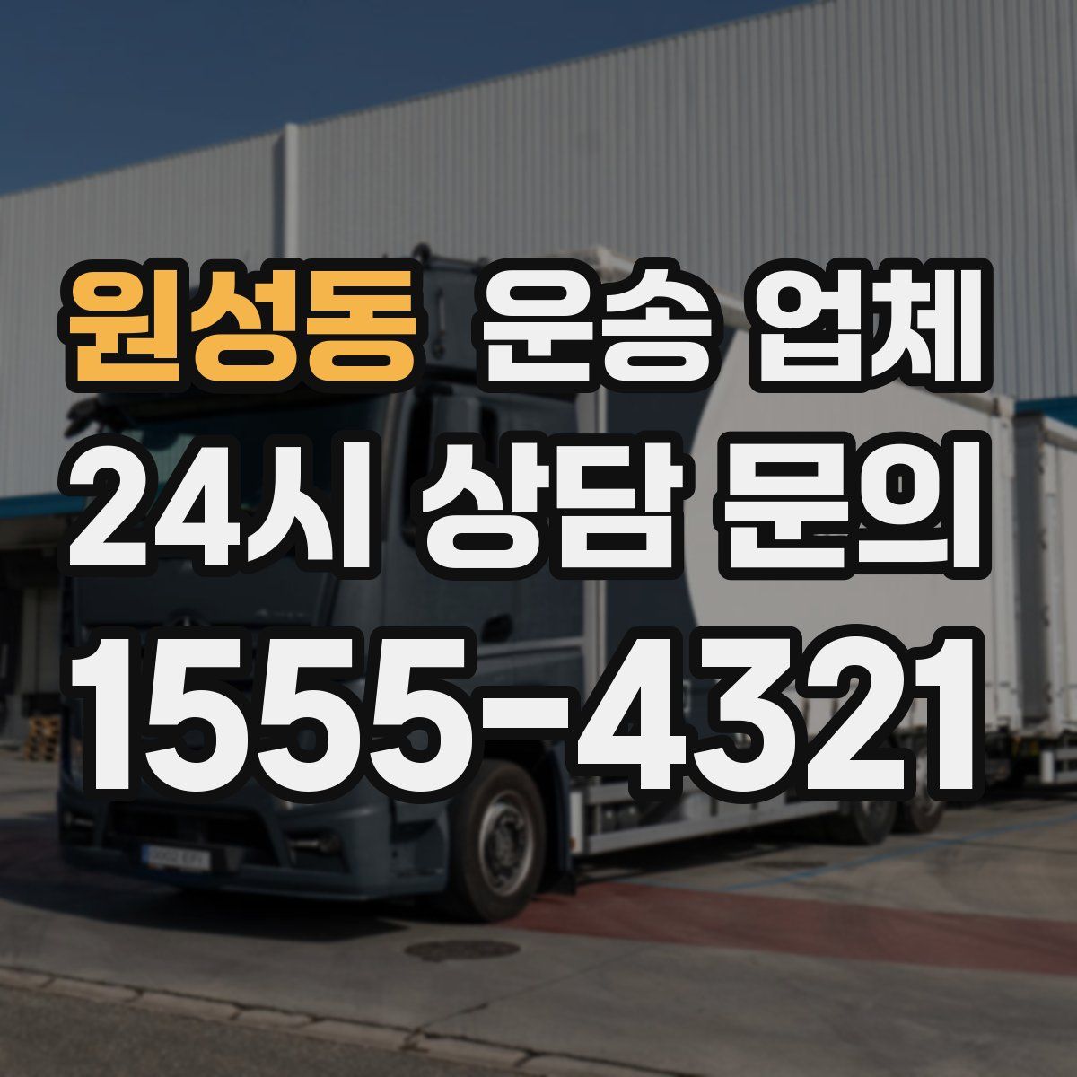 원성동 운송 업체