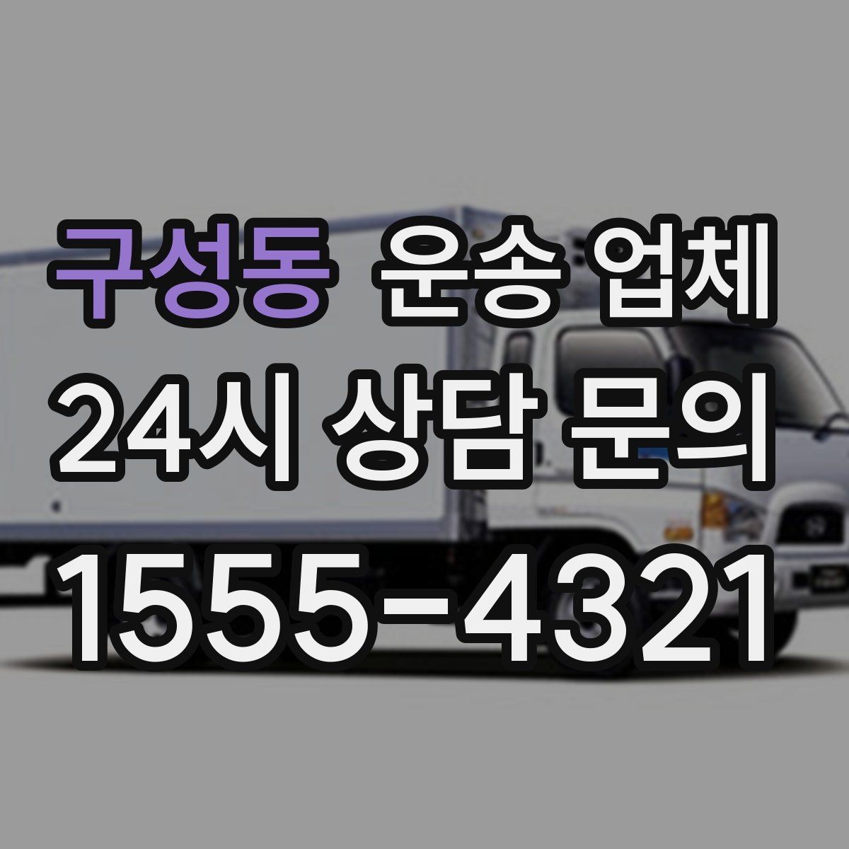 구성동 운송 업체 효율적인 비교 방법 정리