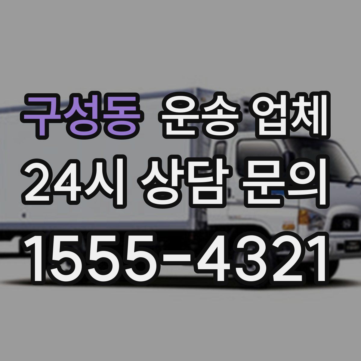 구성동 운송 업체