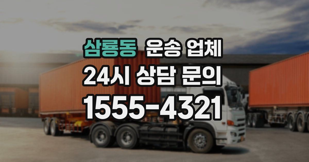 삼룡동 운송 업체