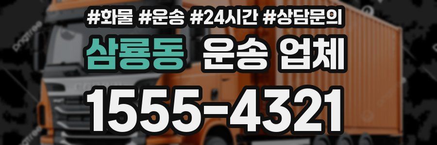 삼룡동 운송 업체
