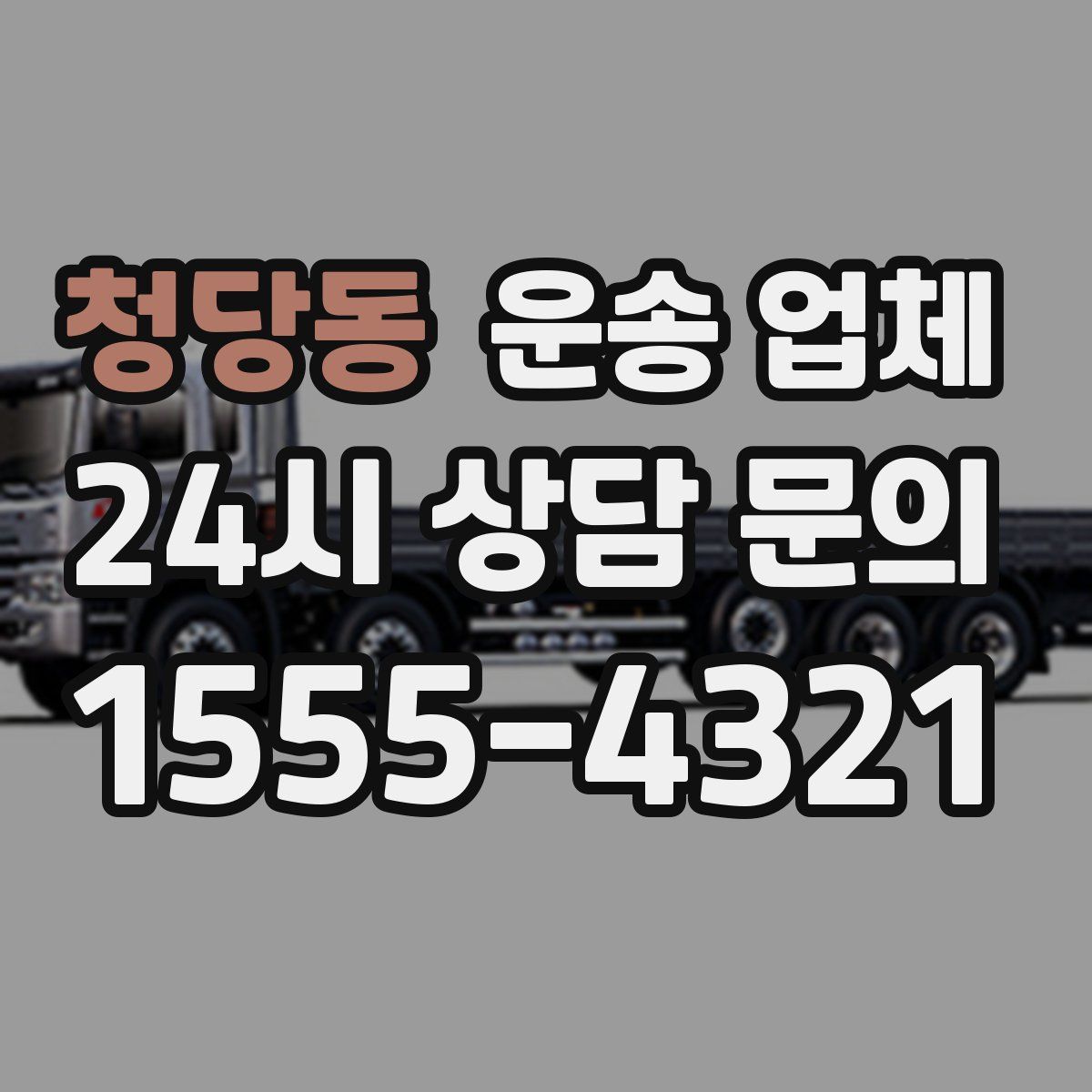 청당동 운송 업체