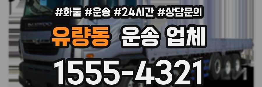 유량동 운송 업체