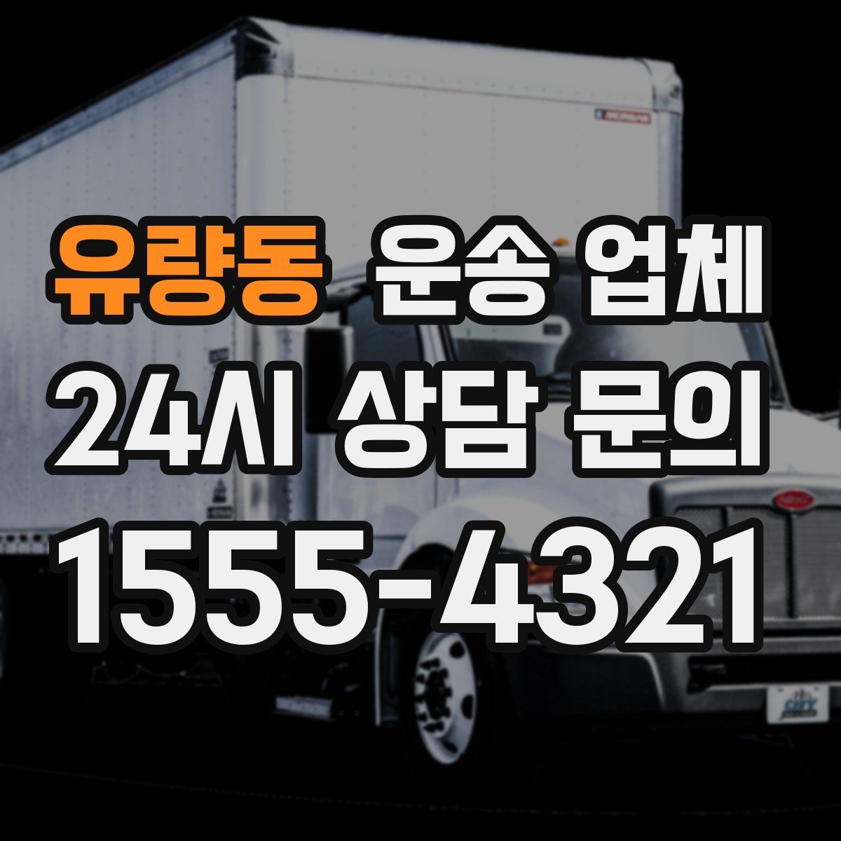 유량동 운송 업체