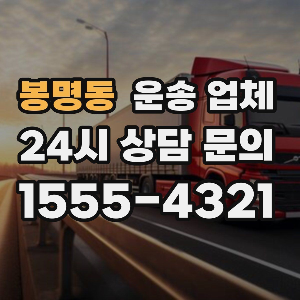 봉명동 운송 업체 급한 일정에서도 안전하게 이용하는 방법