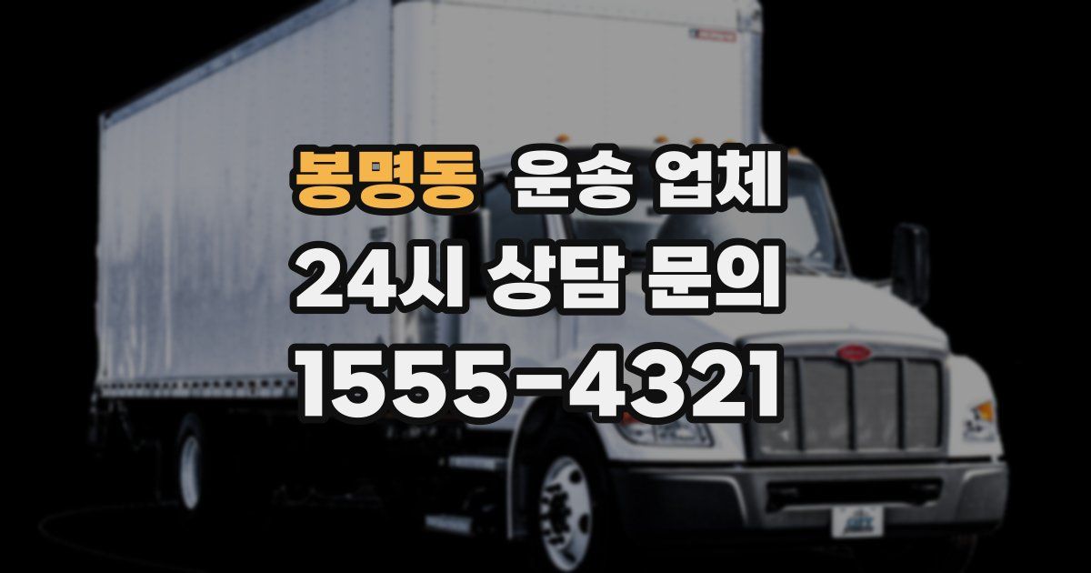 봉명동 운송 업체