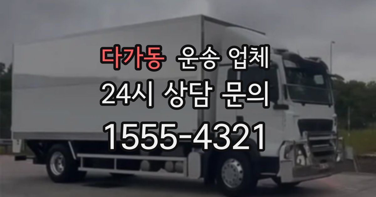 다가동 운송 업체