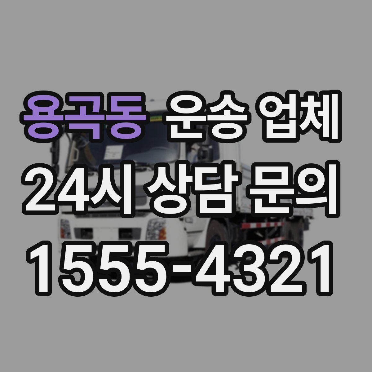 용곡동 운송 업체