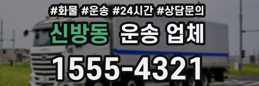 신방동 운송 업체