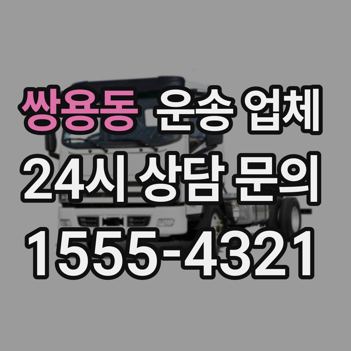 쌍용동 운송 업체