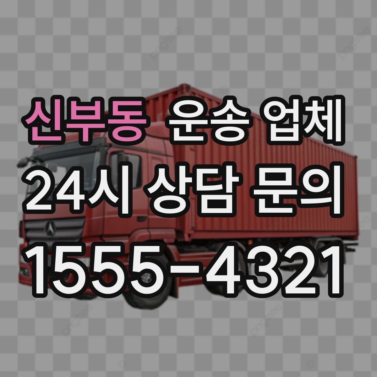 신부동 운송 업체 대형 화물 운송 시 주의사항