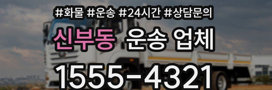 신부동 운송 업체