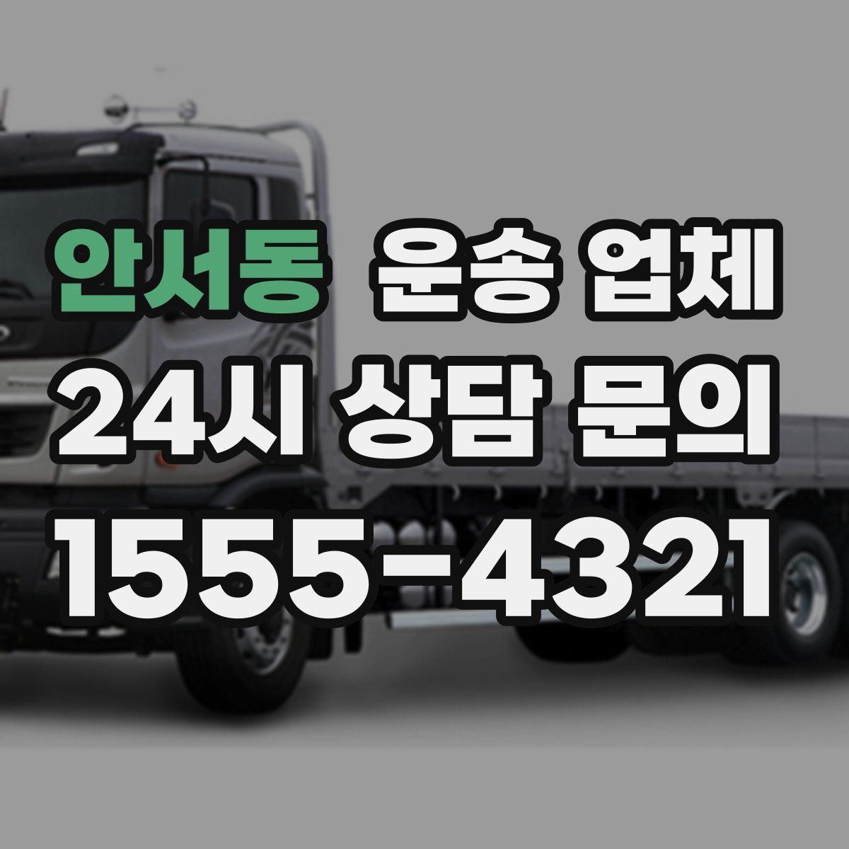 안서동 운송 업체