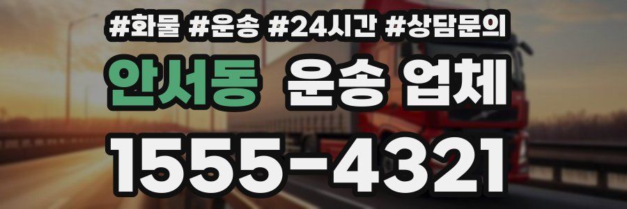 안서동 운송 업체