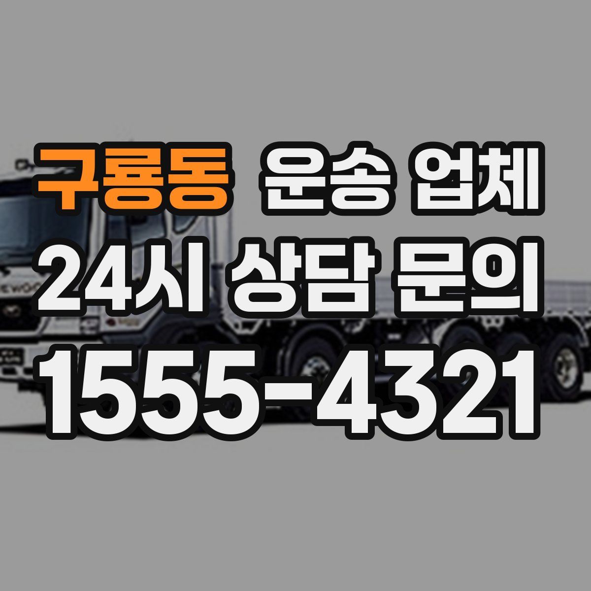 구룡동 운송 업체