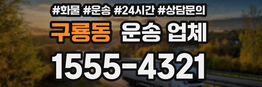 구룡동 운송 업체